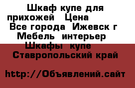Шкаф купе для прихожей › Цена ­ 3 000 - Все города, Ижевск г. Мебель, интерьер » Шкафы, купе   . Ставропольский край